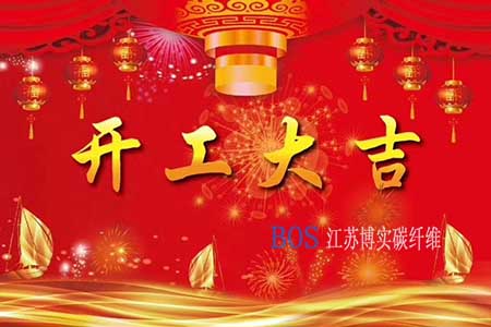 G22恒峰碳纤维2020年开工计划